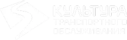 Культура Транспортного Обслуживания