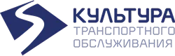 Культура Транспортного Обслуживания